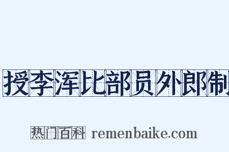 授李浑比部员外郎制是什么意思的图片